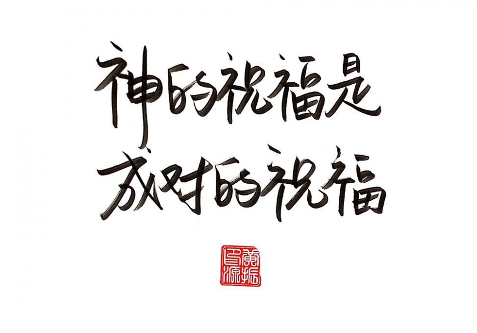 神的祝福是成对的祝福 摄理箴言话语的艺术 神的祝福是成对的祝福 摄理箴言话语的艺术