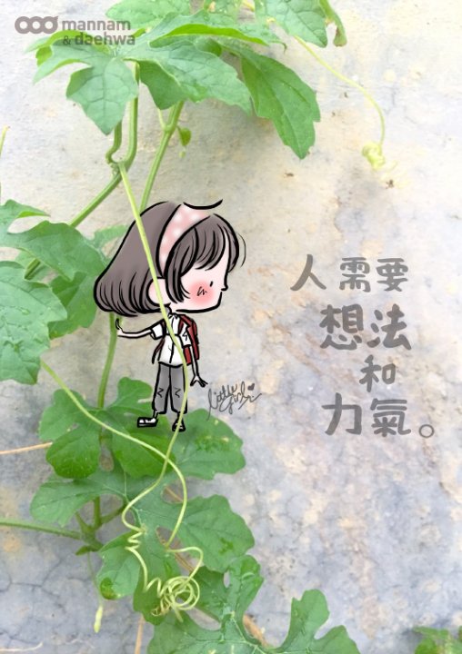 人, 想法, 力气, 年纪不是问题