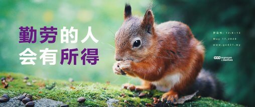 郑明析,摄理主日